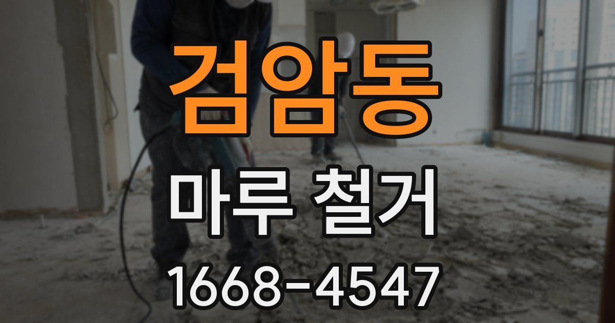 검암동 마루 철거