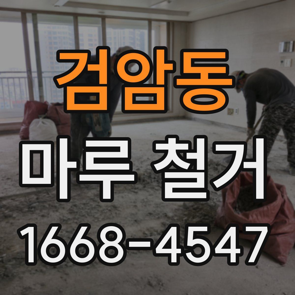 검암동 마루 철거