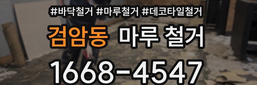 검암동 마루 철거
