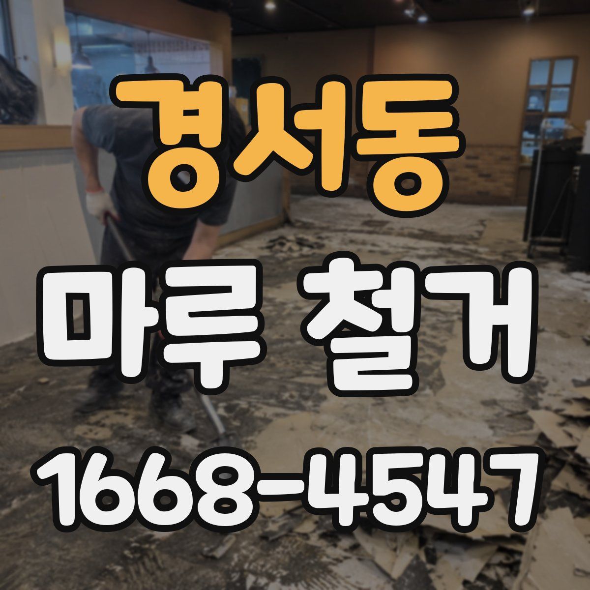 경서동 마루 철거