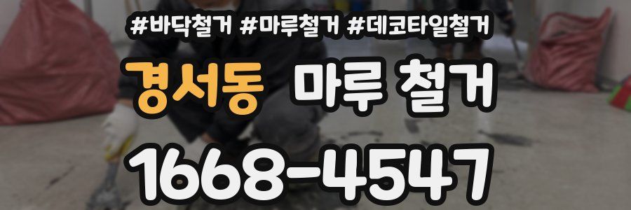 경서동 마루 철거