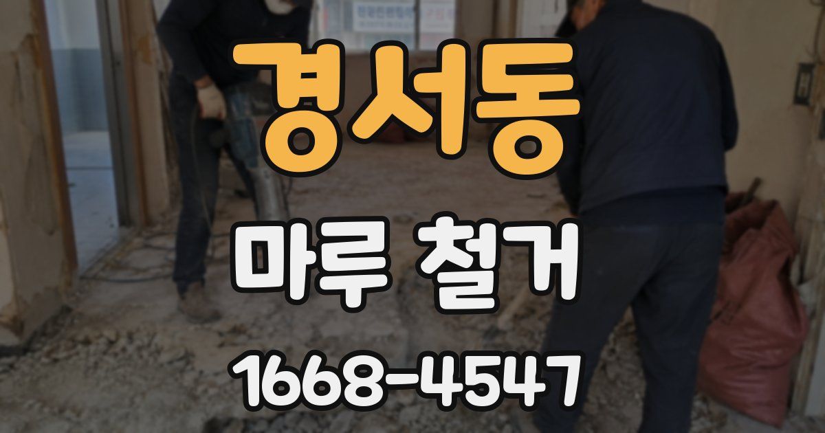 경서동 마루 철거