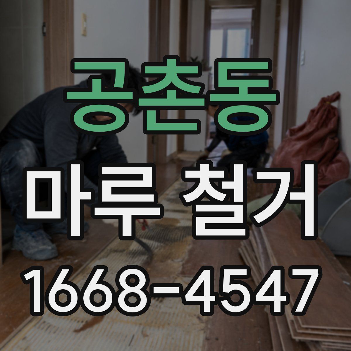 공촌동 마루 철거
