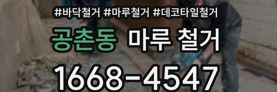 공촌동 마루 철거
