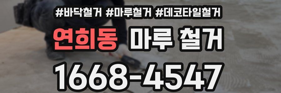 연희동 마루 철거