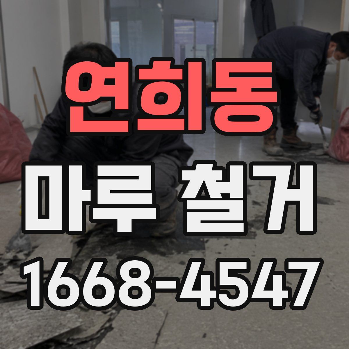 연희동 마루 철거