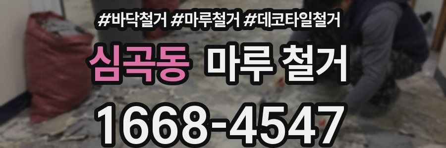 심곡동 마루 철거