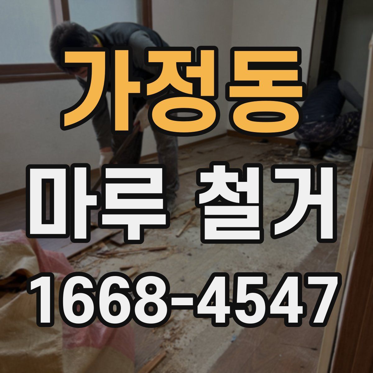 가정동 마루 철거