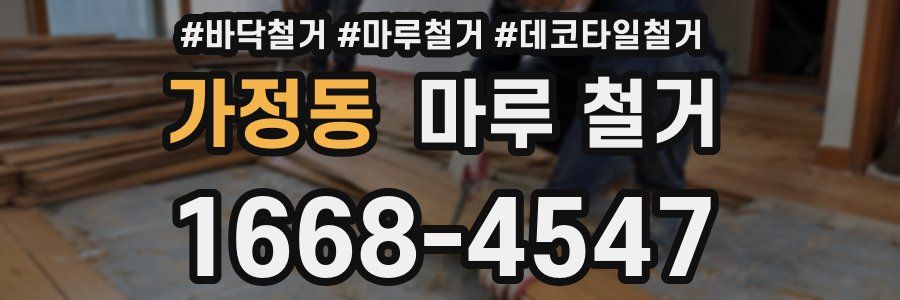 가정동 마루 철거