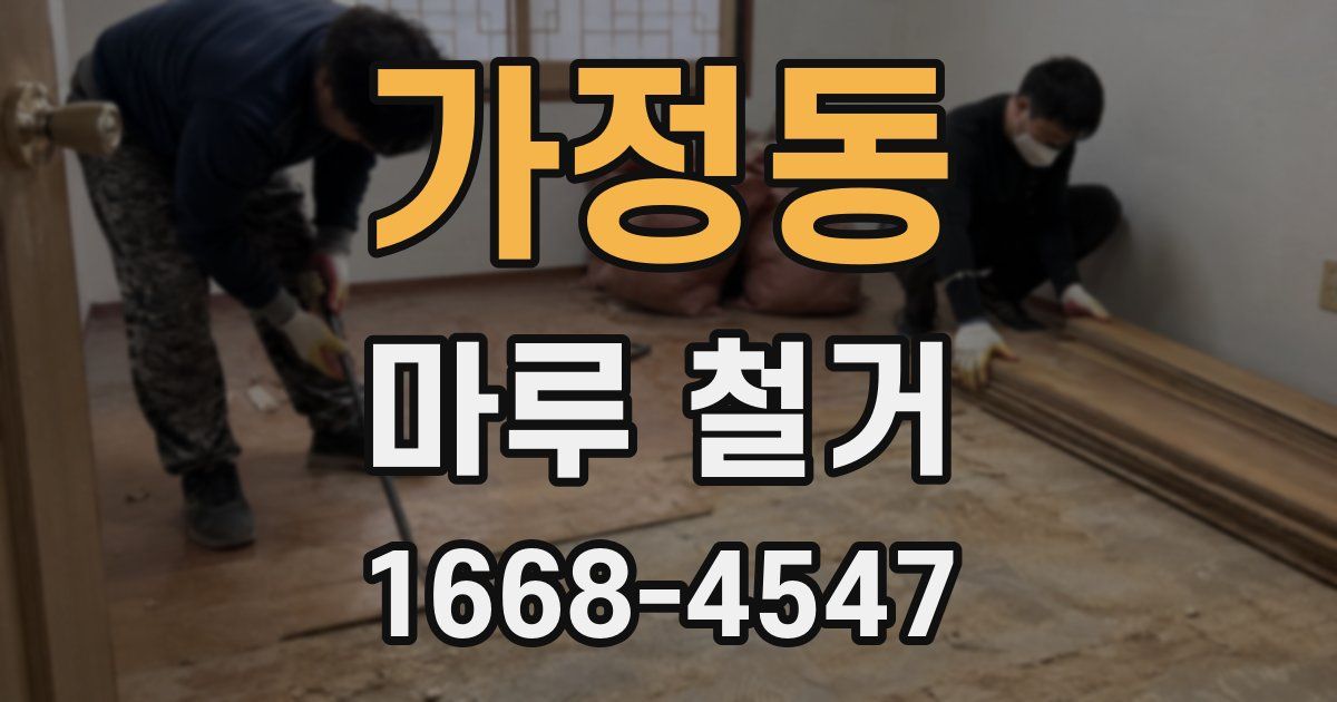 가정동 마루 철거