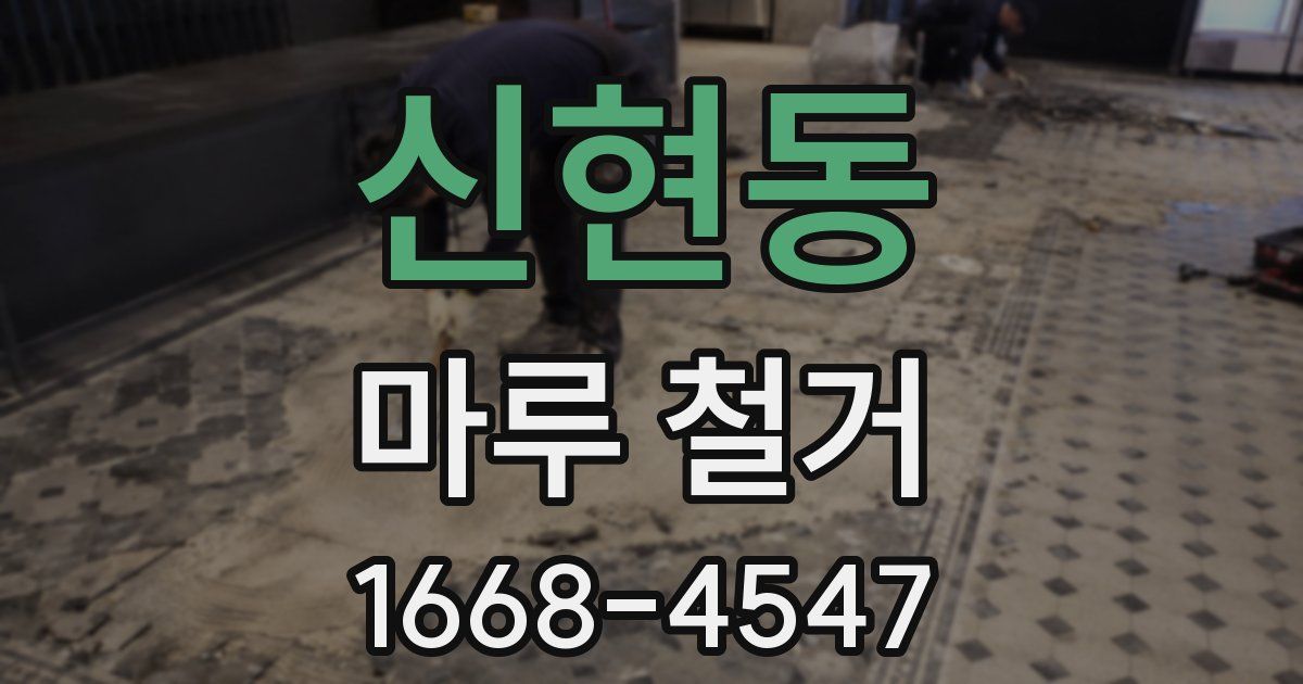신현동 마루 철거