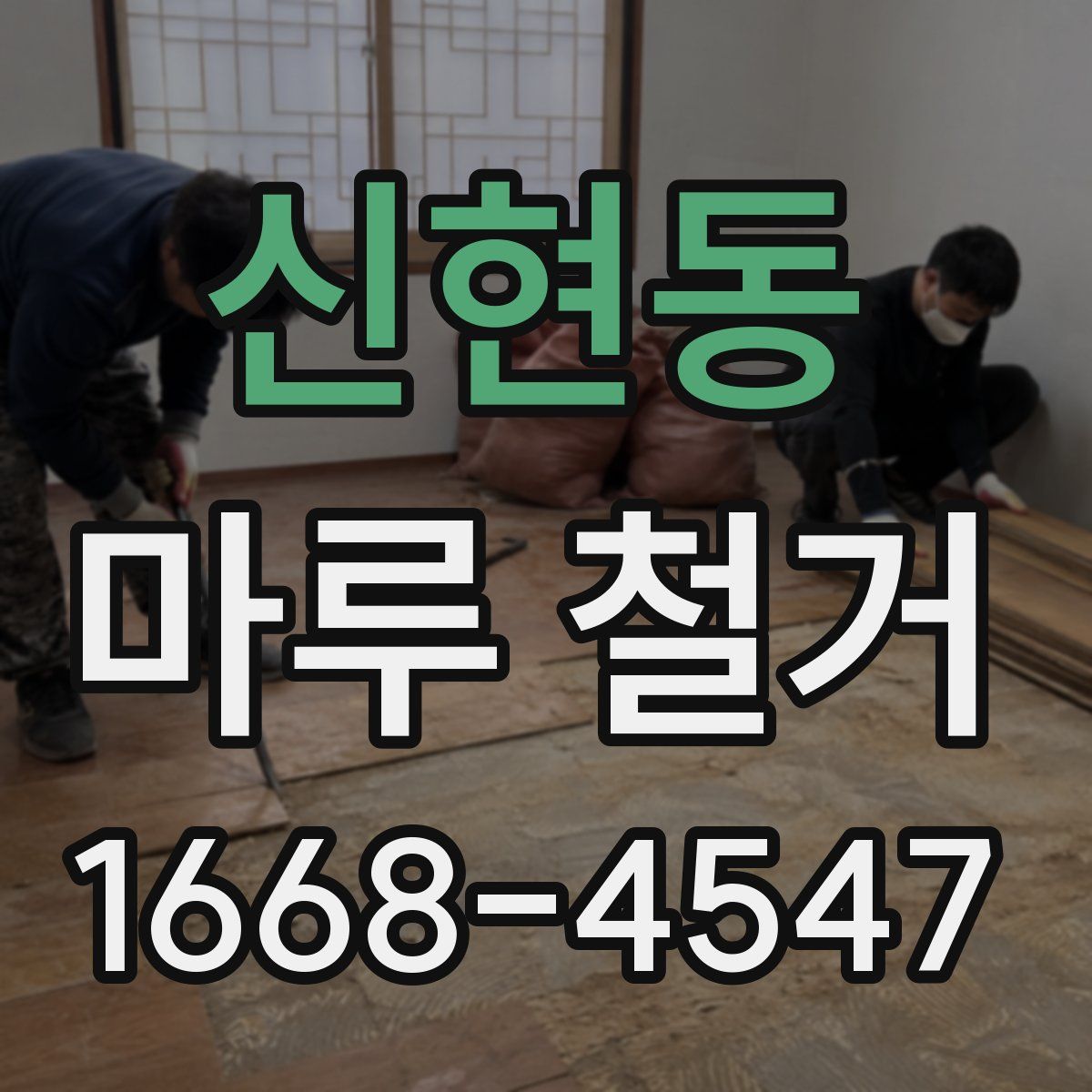 신현동 마루 철거