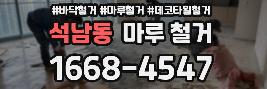 석남동 마루 철거