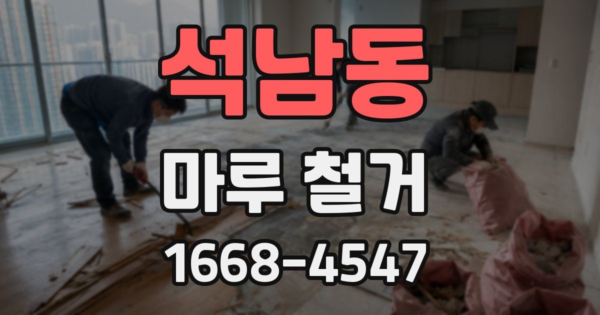석남동 마루 철거