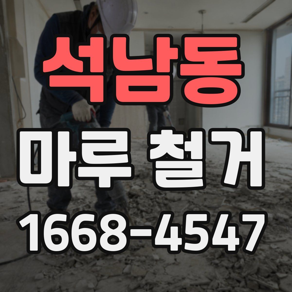 석남동 마루 철거