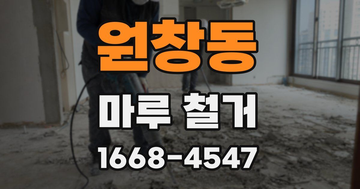 원창동 마루 철거