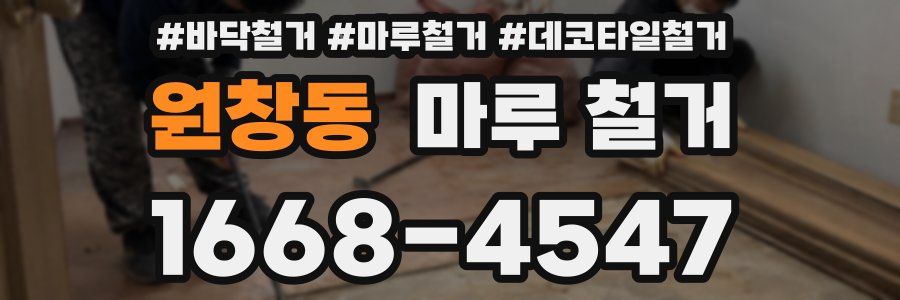 원창동 마루 철거