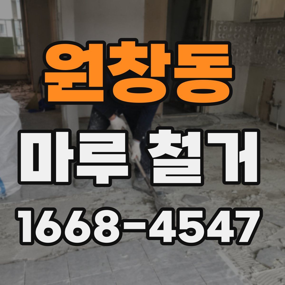 원창동 마루 철거