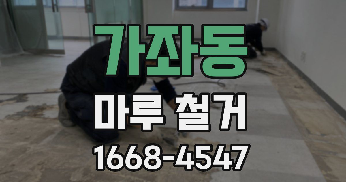 가좌동 마루 철거