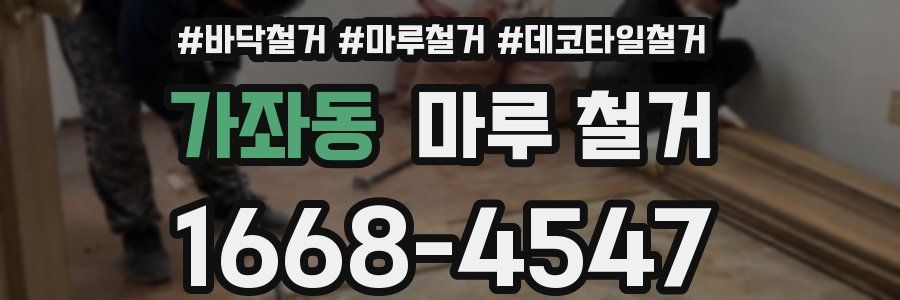 가좌동 마루 철거
