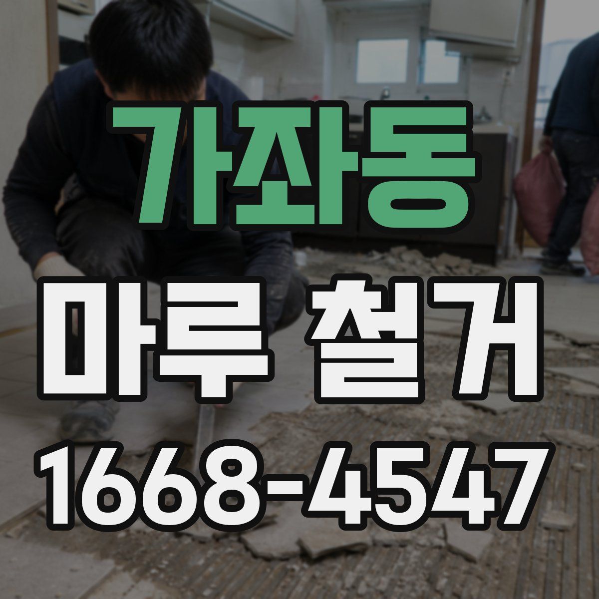 가좌동 마루 철거