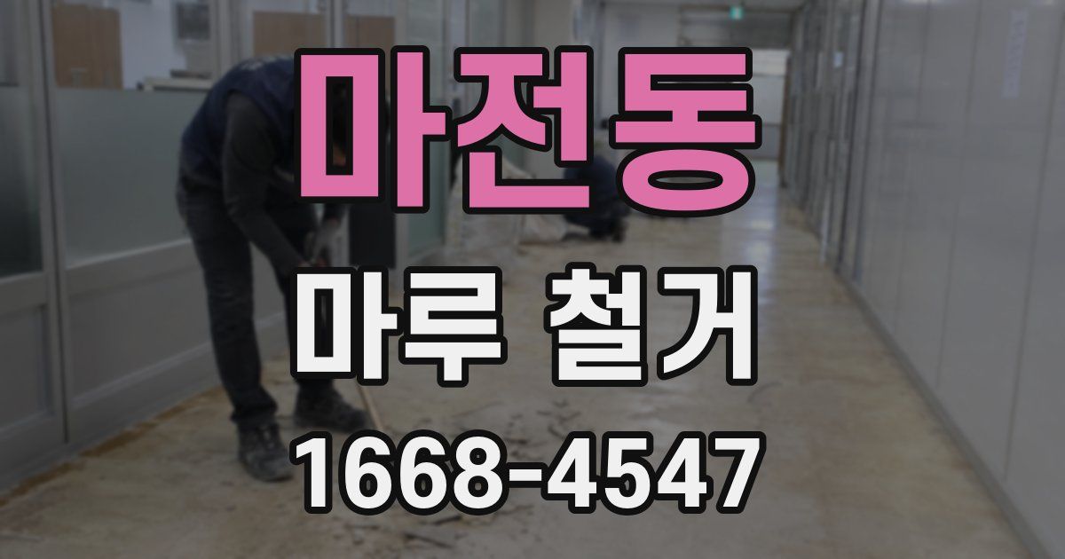 마전동 마루 철거