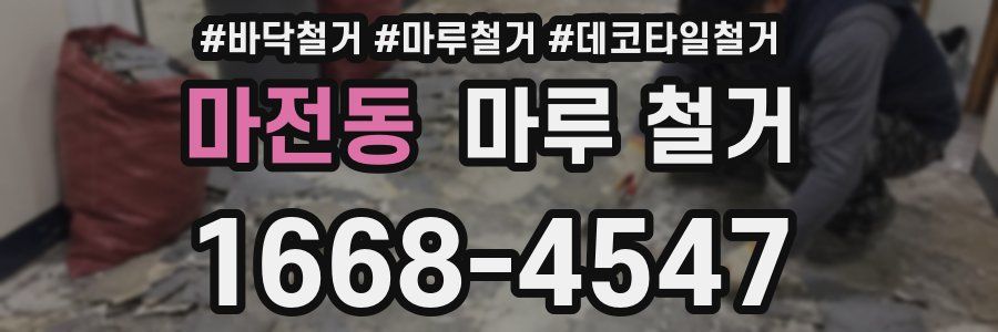 마전동 마루 철거