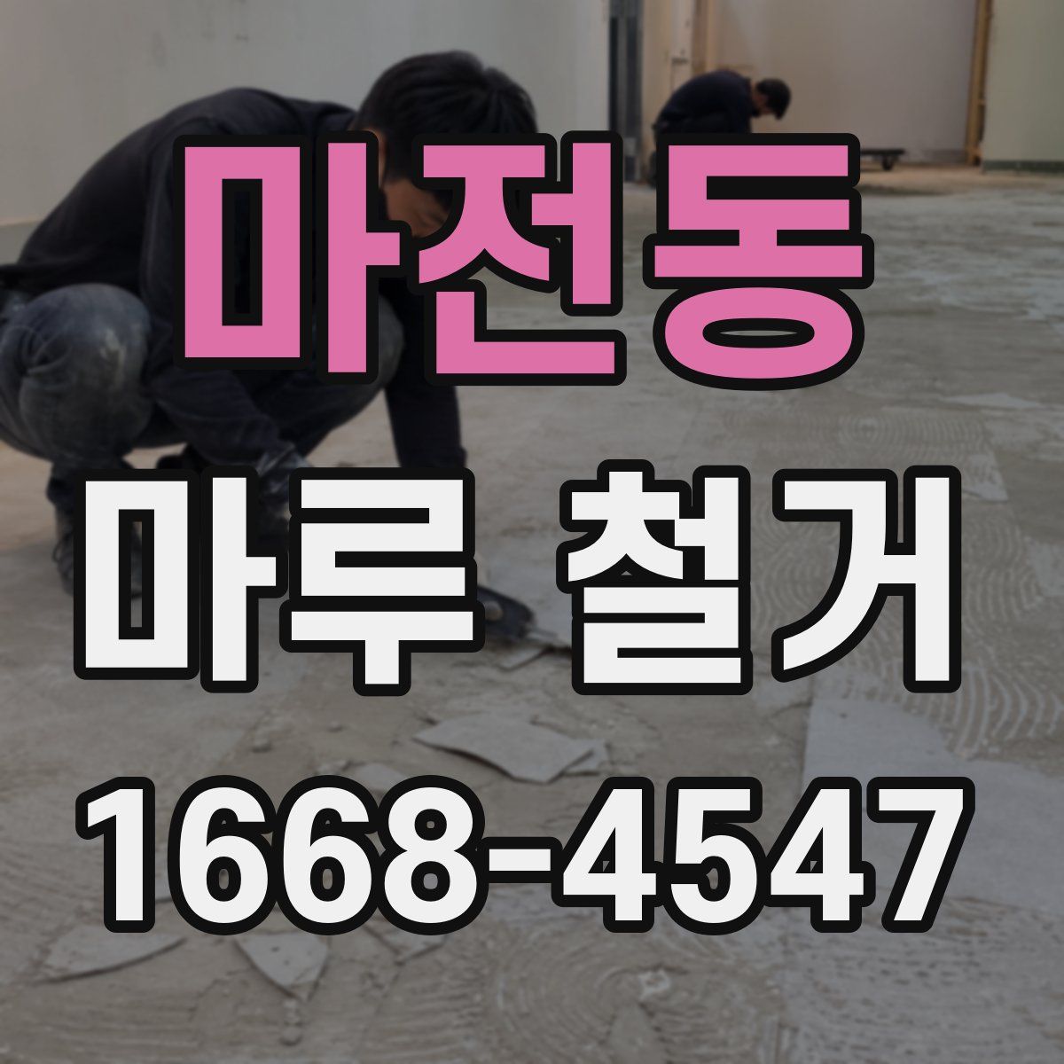마전동 마루 철거