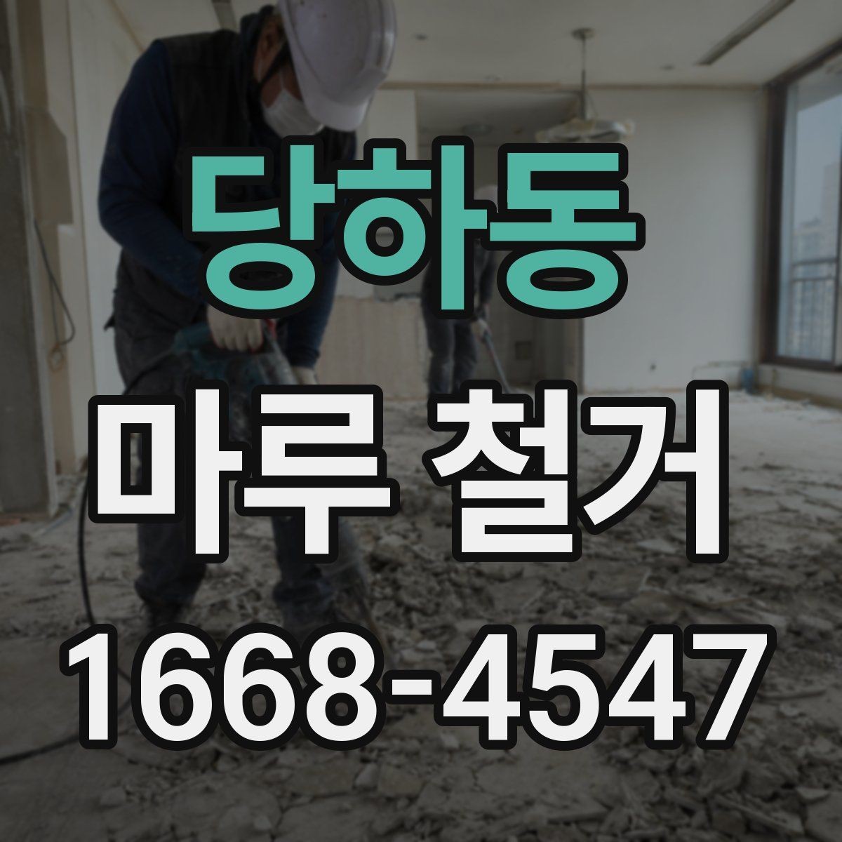 당하동 마루 철거 후 바닥 단차 문제 점검하기