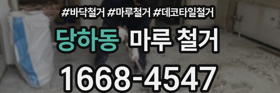 당하동 마루 철거
