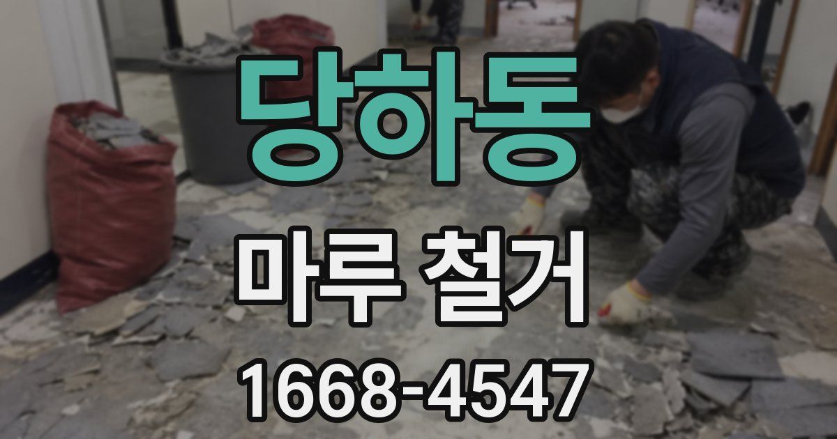 당하동 마루 철거