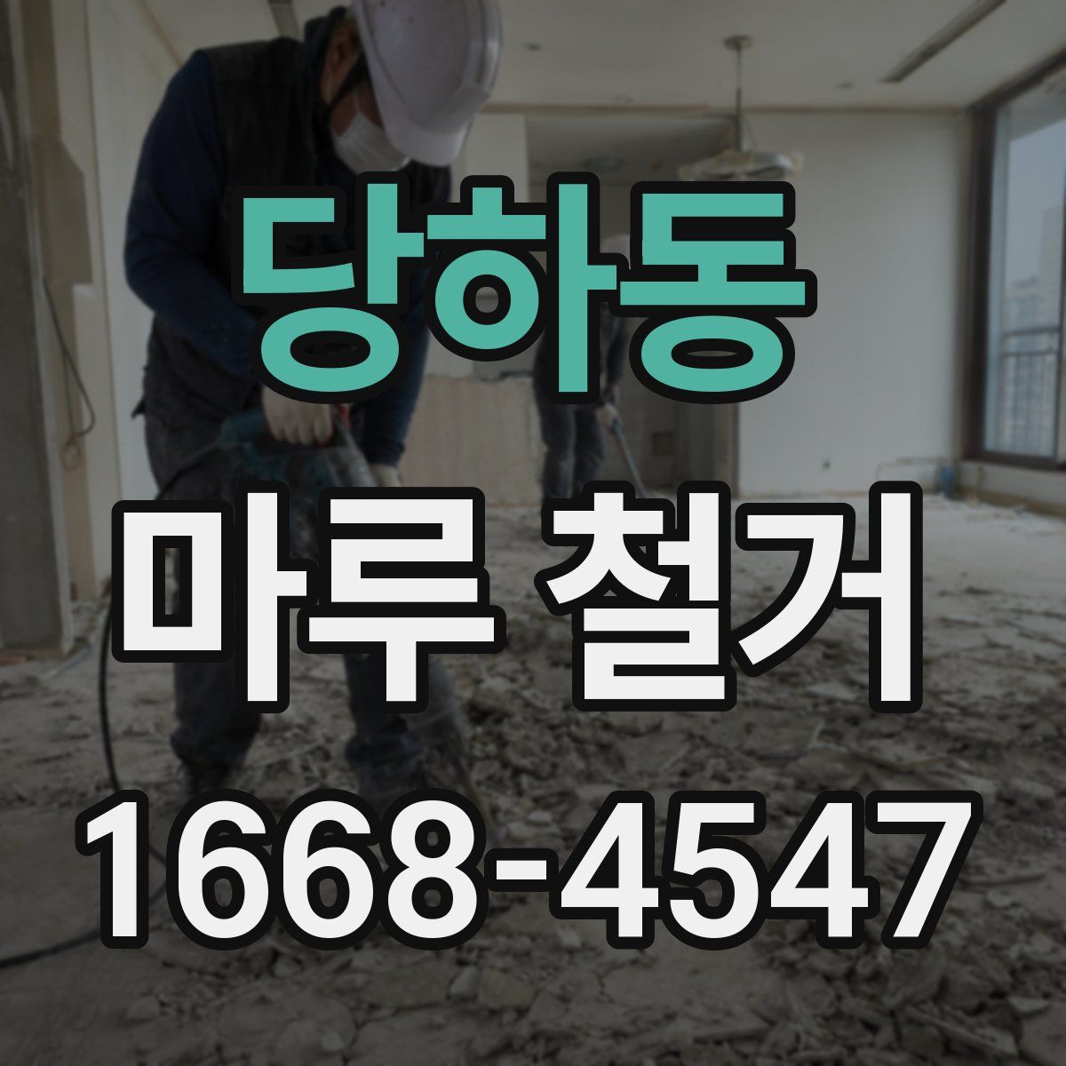 당하동 마루 철거