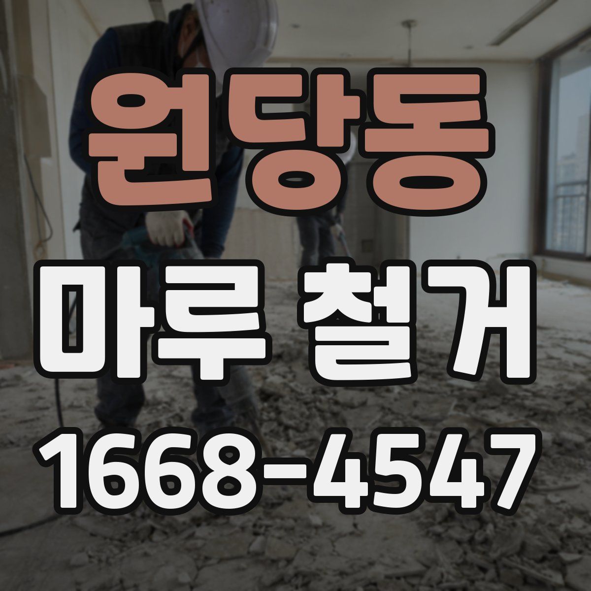 원당동 마루 철거