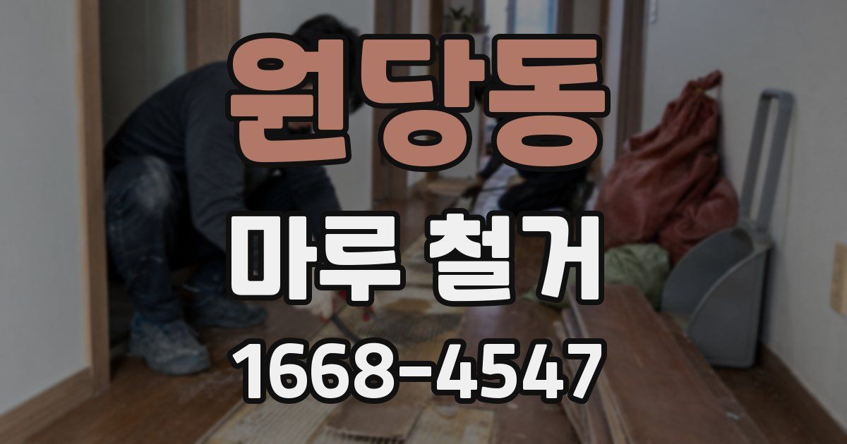 원당동 마루 철거