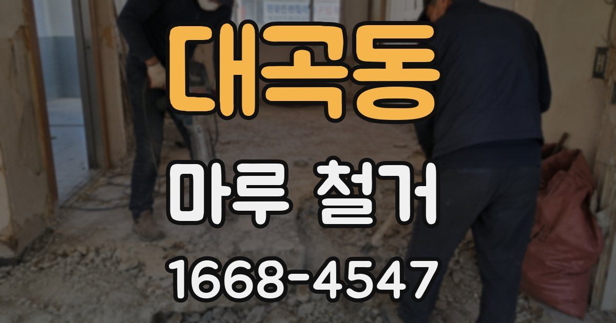 대곡동 마루 철거