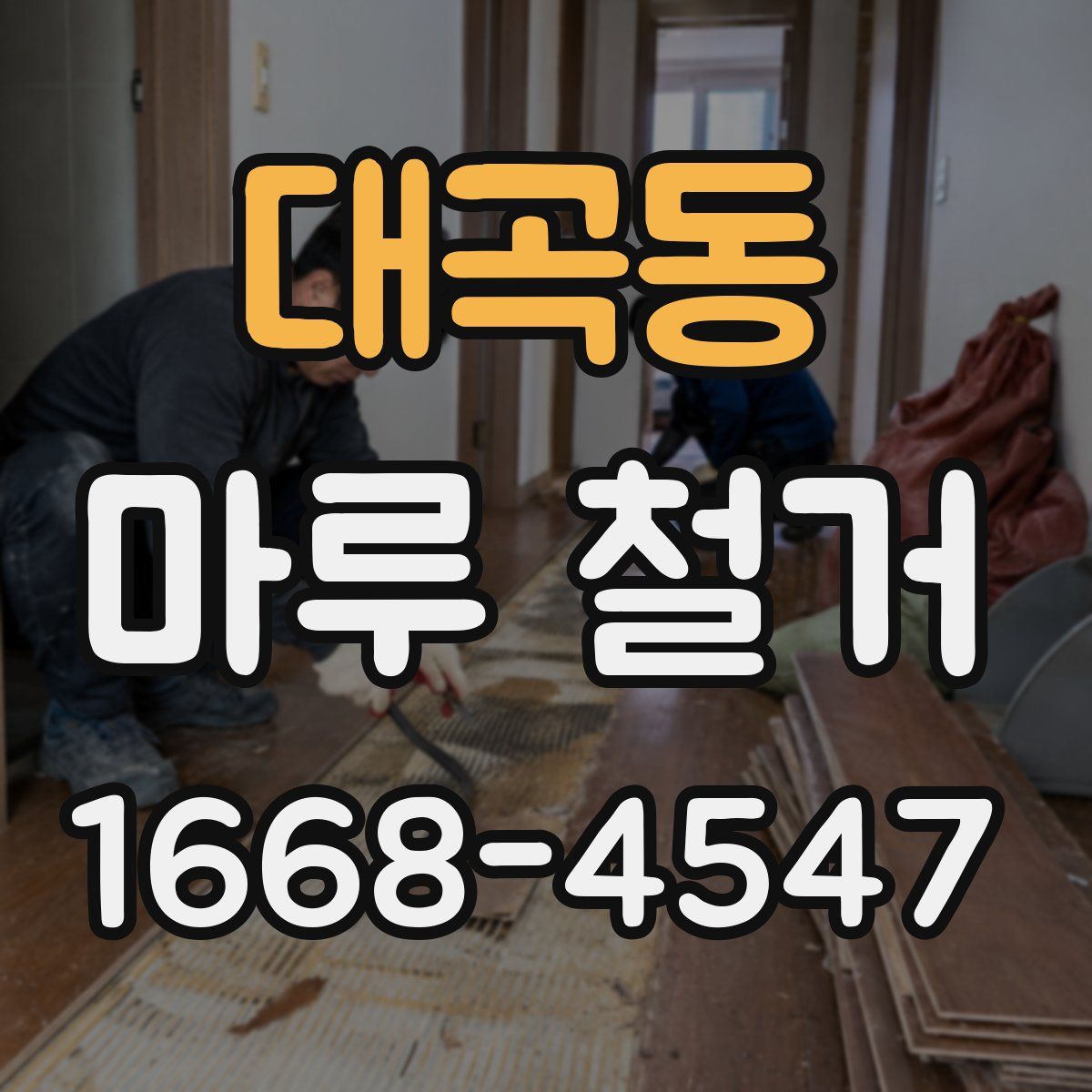 대곡동 마루 철거