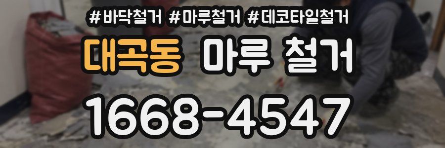 대곡동 마루 철거