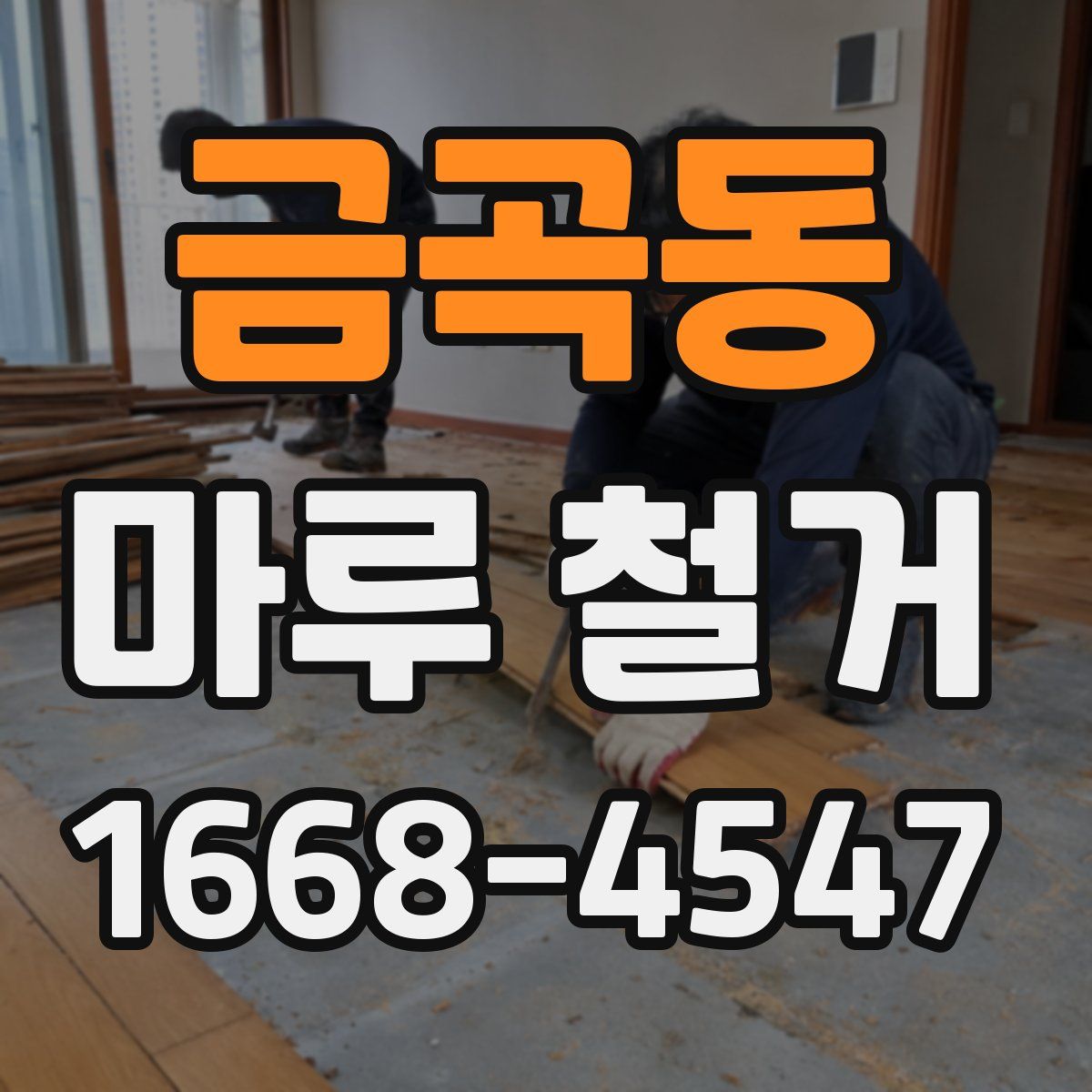금곡동 마루 철거