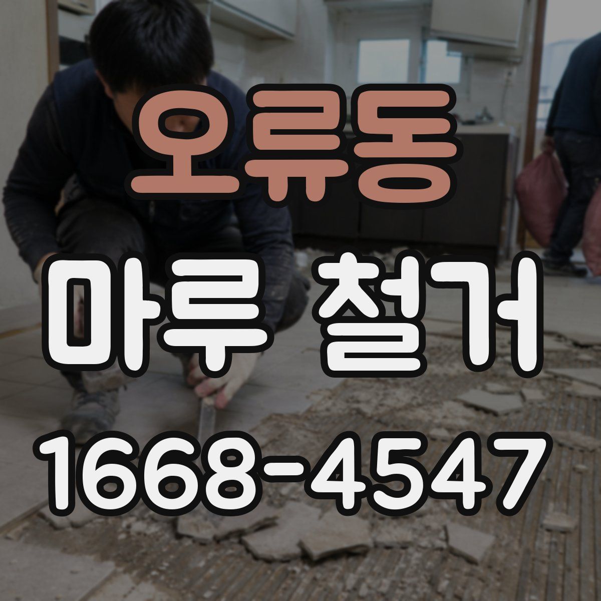 오류동 마루 철거