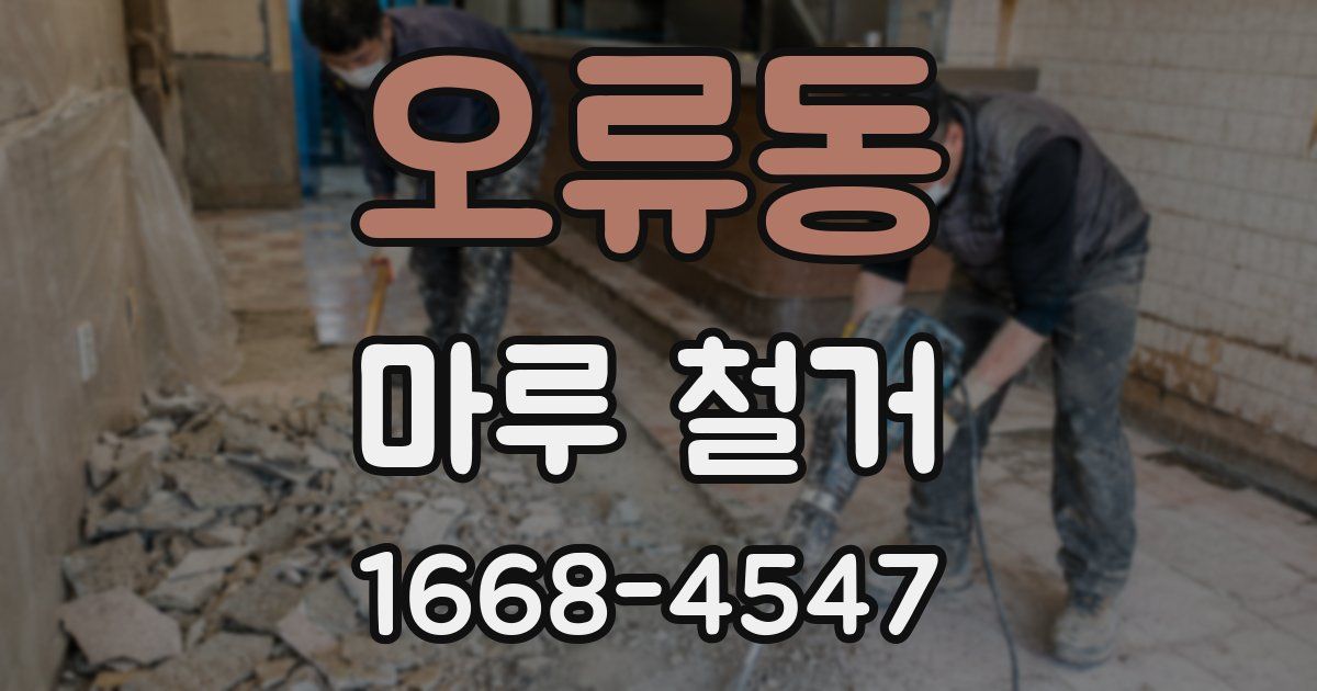 오류동 마루 철거