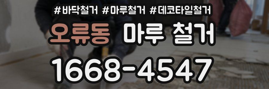 오류동 마루 철거