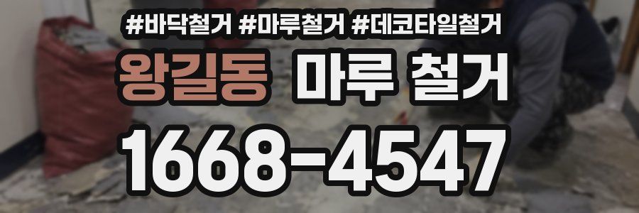 왕길동 마루 철거