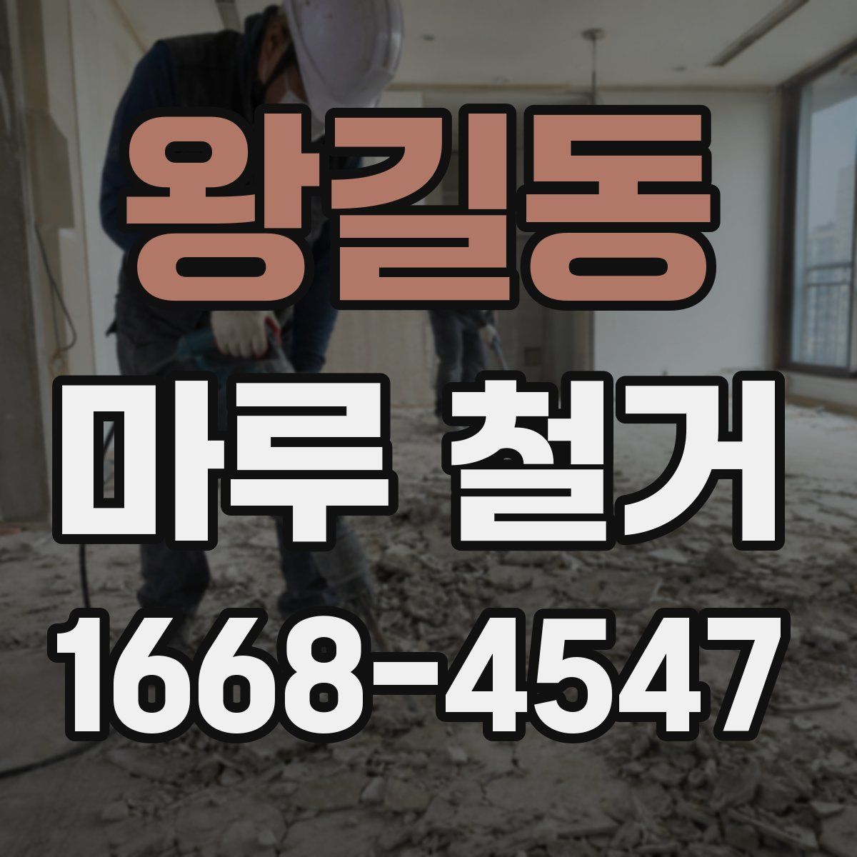 왕길동 마루 철거