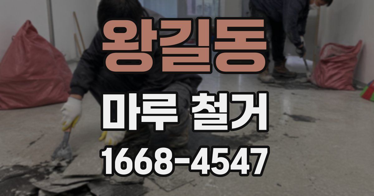 왕길동 마루 철거