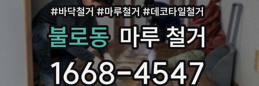 불로동 마루 철거