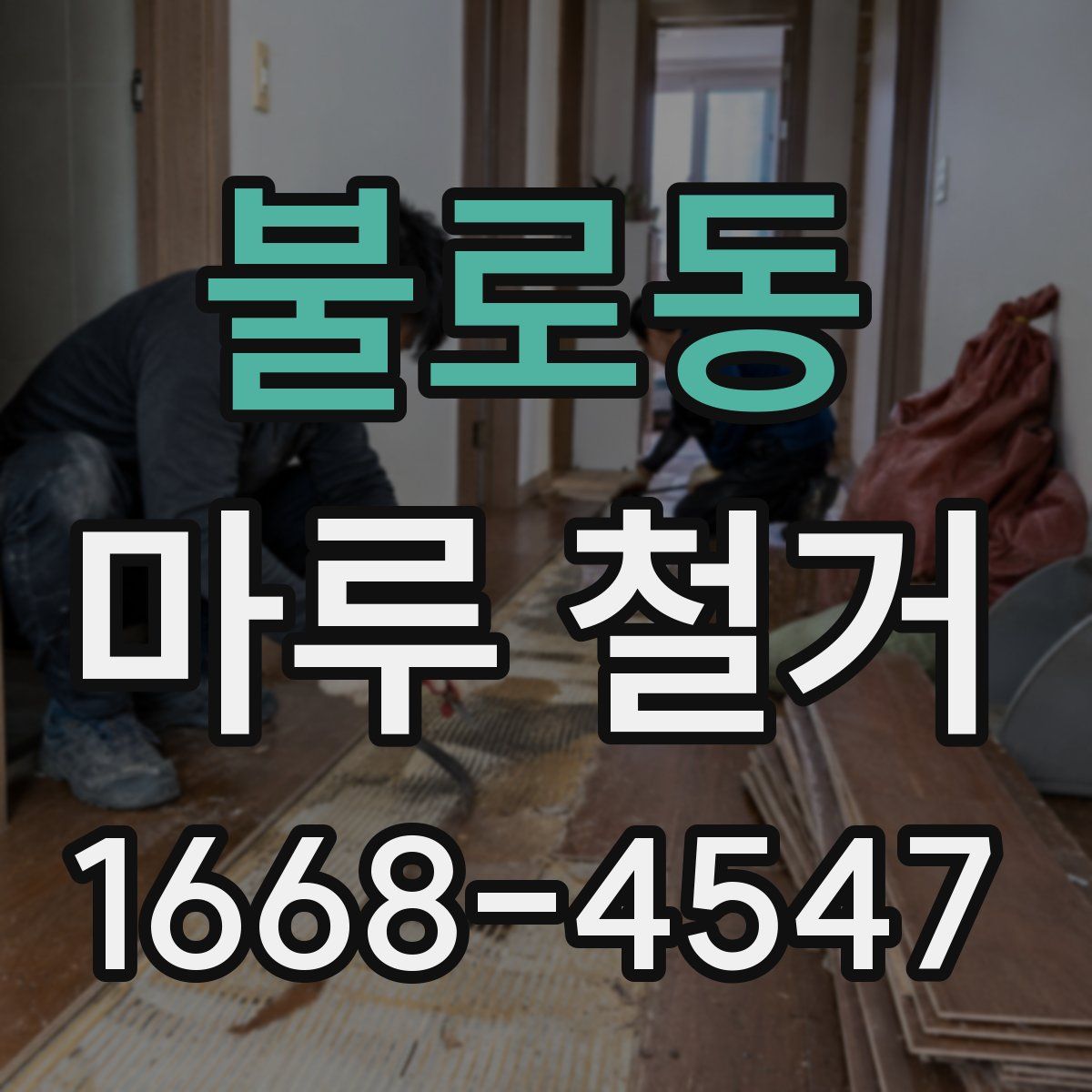 불로동 마루 철거
