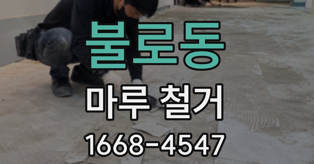 불로동 마루 철거