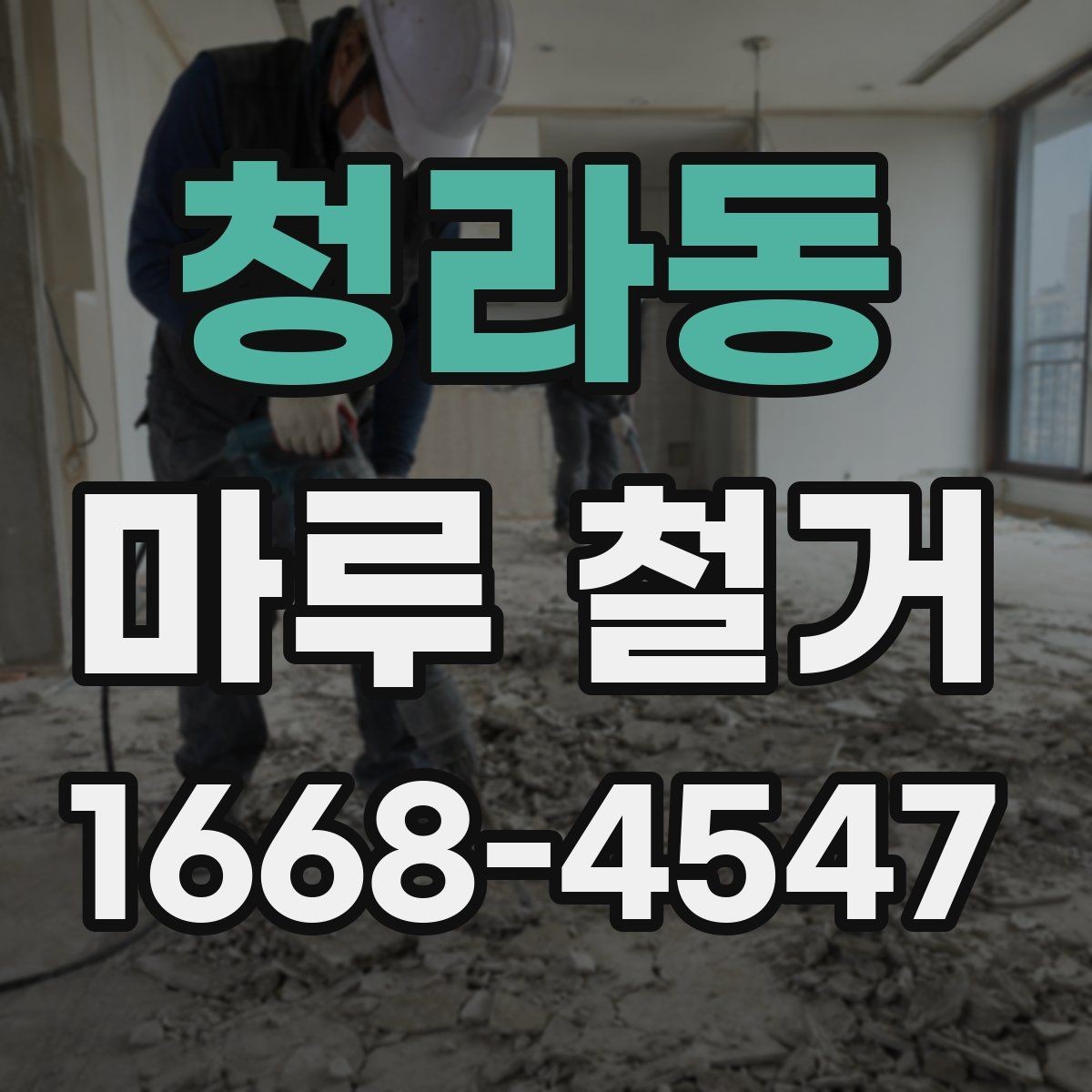 청라동 마루 철거 시공 범위에 따라 달라지는 비용