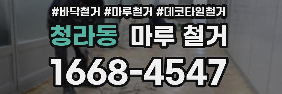 청라동 마루 철거