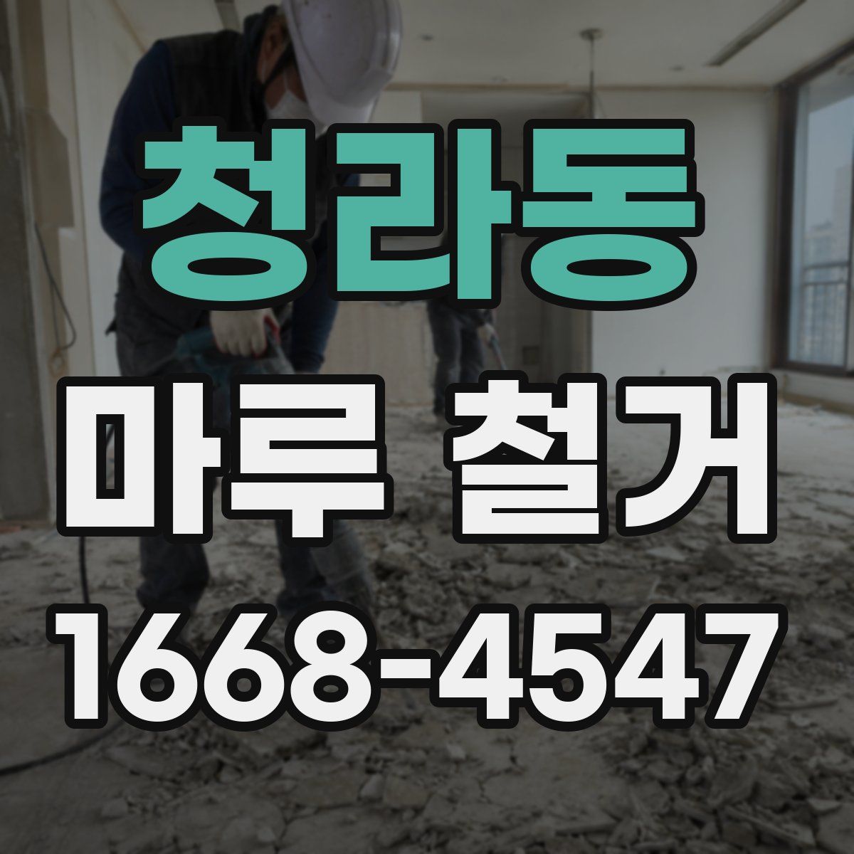 청라동 마루 철거
